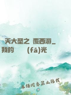 齊天大圣之顛覆西游