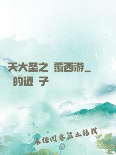 齊天大圣之顛覆西游