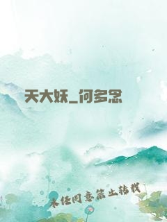 齊天大妖