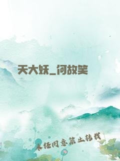 齊天大妖