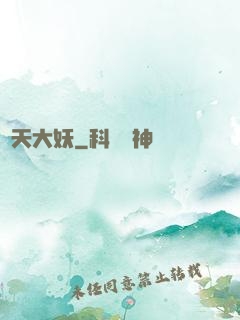 齊天大妖