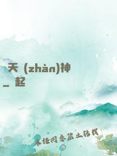 齊天戰(zhàn)神