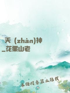 齊天戰(zhàn)神