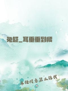 龍兔超