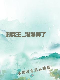 龍刺兵王