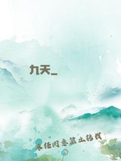 龍動九天