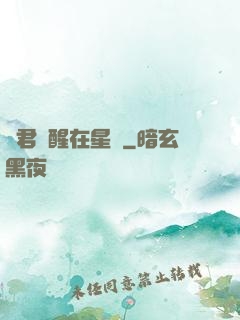 龍君蘇醒在星際