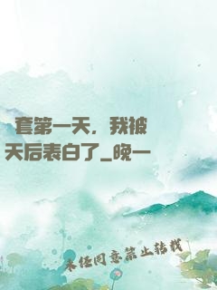 龍套第一天，我被當紅天后表白了