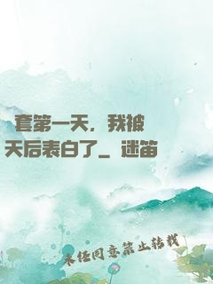 龍套第一天，我被當紅天后表白了