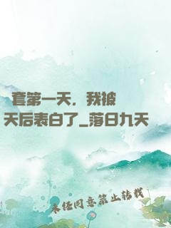 龍套第一天，我被當紅天后表白了