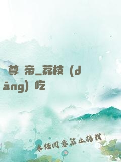 龍尊劍帝