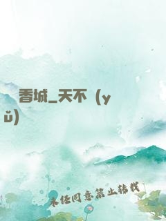 龍潛香城
