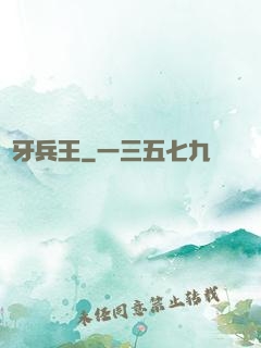 龍牙兵王