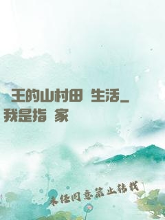 龍王的山村田園生活