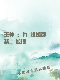 龍王神醫：九個姐姐都寵我