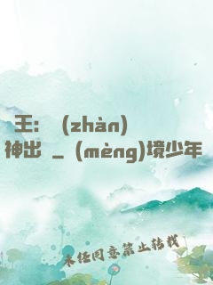 龍王：戰(zhàn)神出獄