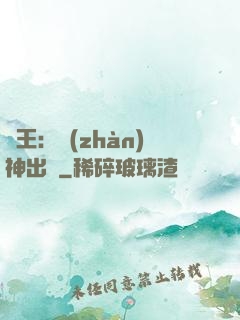 龍王：戰(zhàn)神出獄