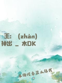 龍王：戰(zhàn)神出獄