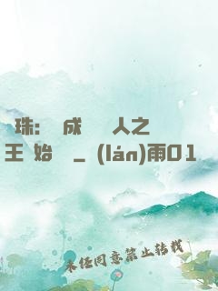 龍珠：從成為賽亞人之王開始選擇