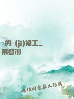 龍的機(jī)修工