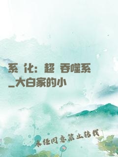 龍系進化：超級吞噬系統