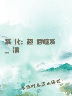 龍系進化：超級吞噬系統