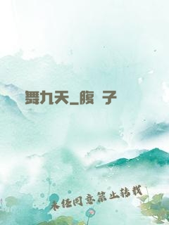 龍舞九天