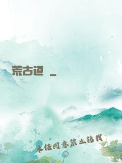 龍荒古道傳