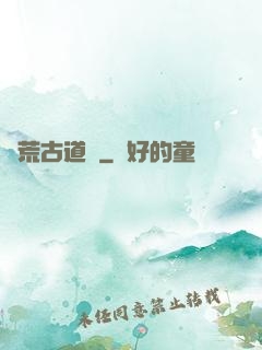 龍荒古道傳