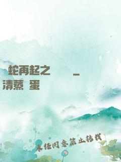 龍蛇再起之國術無敵