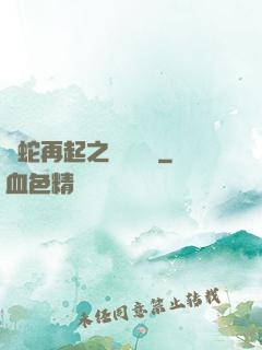 龍蛇再起之國術無敵