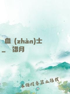 龍血戰(zhàn)士
