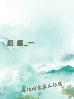 龍血戰皇