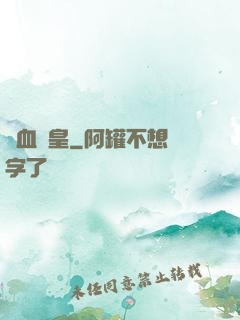 龍血戰皇