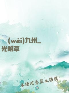 龍衛(wèi)九州