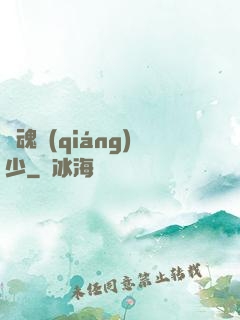 龍魂強(qiáng)少