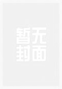 強強歸來：蘿莉稱王