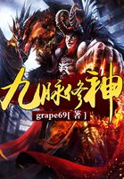 九脈修神