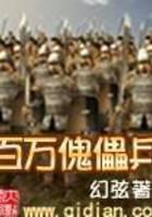 百萬傀儡兵