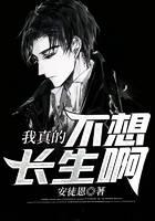 我真的不想長生啊
