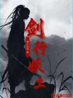 劍行妖土
