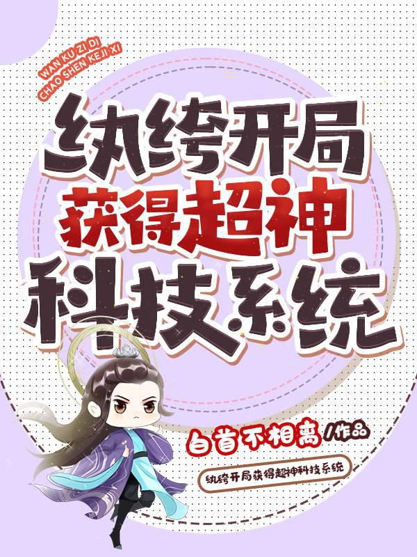 紈绔開局獲得超神科技系統