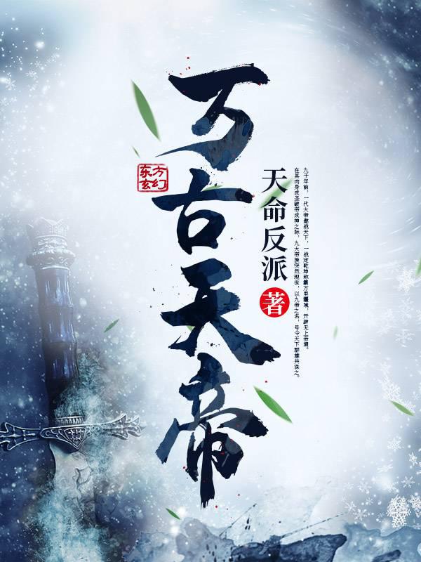 萬古天帝