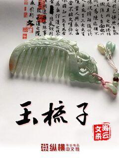 玉梳子