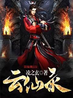云仙錄