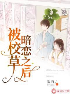 被校草暗戀之后