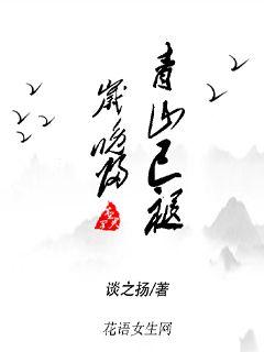 青山已褪，歲晚歸