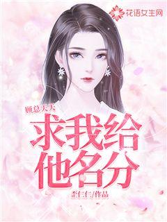 顧總天天求我給他名分