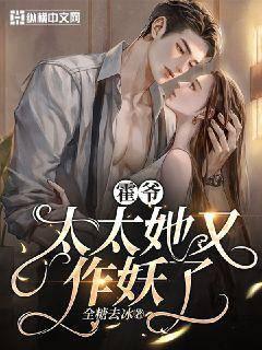 霍爺，太太她又作妖了