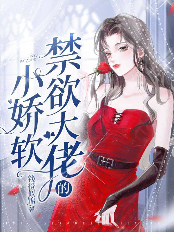 禁欲大佬的小嬌軟